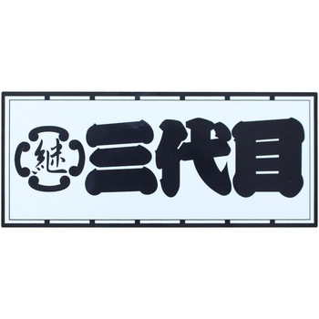 職人ステッカー 職人道楽