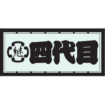職人ステッカー 職人道楽