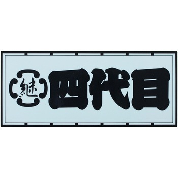 職人ステッカー 職人道楽