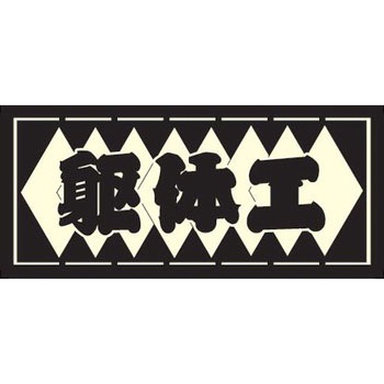 職人ステッカー 職人道楽