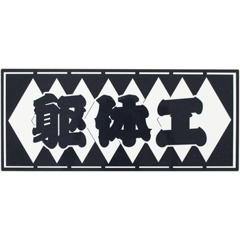 職人ステッカー 職人道楽