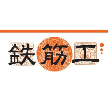 職人ステッカー 職人道楽