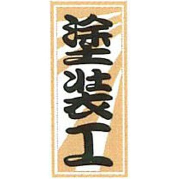職人ステッカー 職人道楽