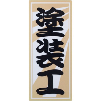 職人ステッカー 職人道楽