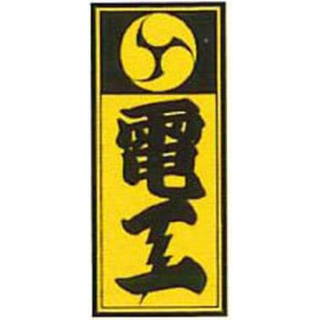 職人ステッカー 職人道楽