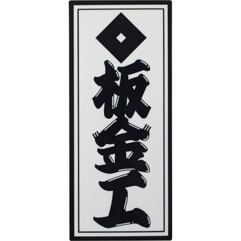職人ステッカー 職人道楽