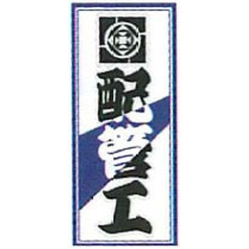 職人ステッカー 職人道楽