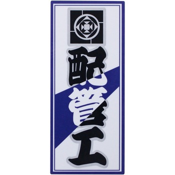 職人ステッカー 職人道楽