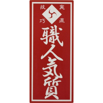 職人ステッカー 職人道楽