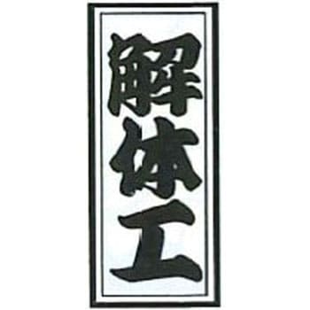 職人ステッカー 職人道楽