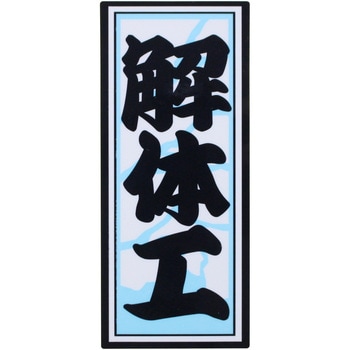 職人ステッカー 職人道楽