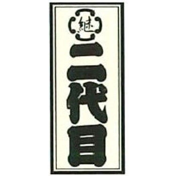 職人ステッカー 職人道楽