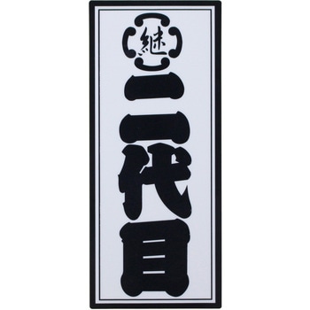 職人ステッカー 職人道楽