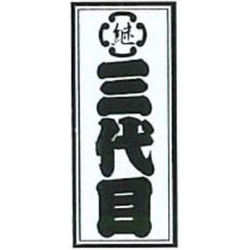 職人ステッカー 職人道楽