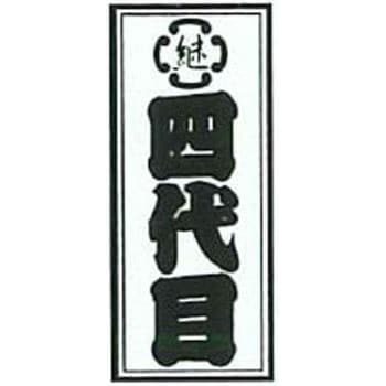 職人ステッカー 職人道楽
