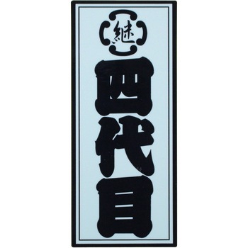職人ステッカー 職人道楽