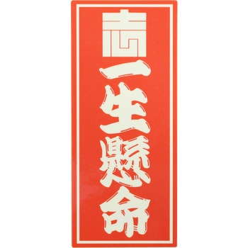 職人ステッカー 職人道楽