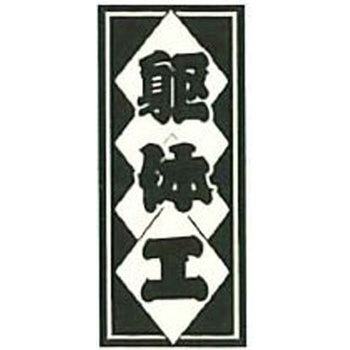 職人ステッカー 職人道楽