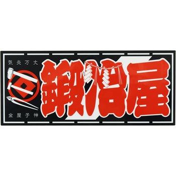 職人ステッカー 職人道楽