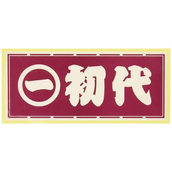 職人ステッカー 職人道楽