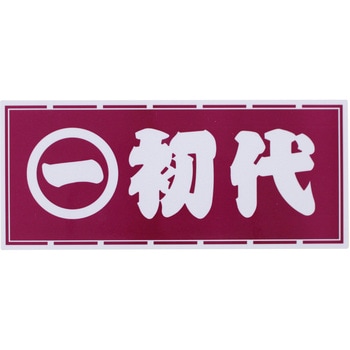職人ステッカー 職人道楽
