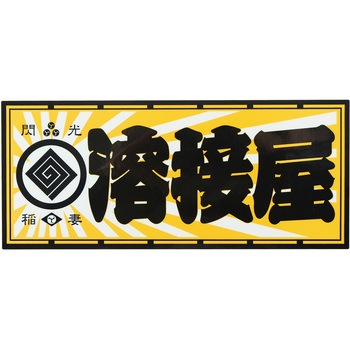 職人ステッカー 職人道楽
