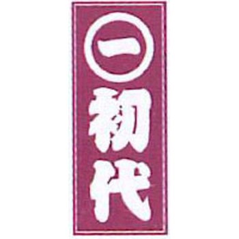 職人ステッカー 職人道楽