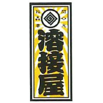 職人ステッカー 職人道楽