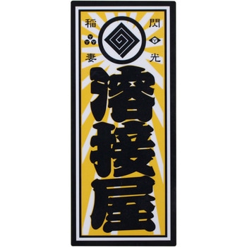 職人ステッカー 職人道楽