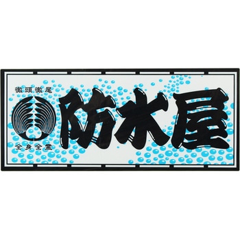 職人ステッカー 職人道楽