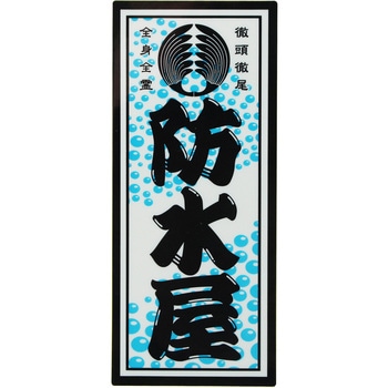 職人ステッカー 職人道楽
