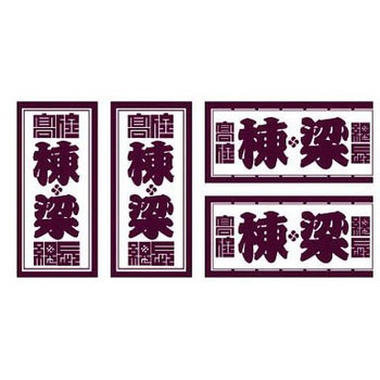 職人ステッカー 職人道楽