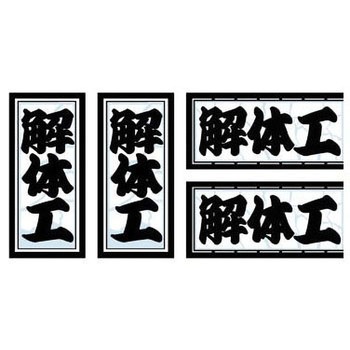 職人ステッカー 職人道楽