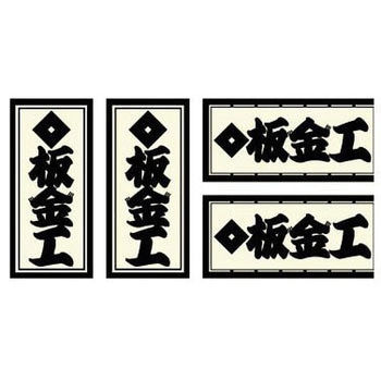 職人ステッカー 職人道楽