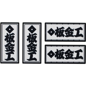 職人ステッカー 職人道楽