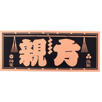 職人ステッカー 職人道楽