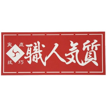 職人ステッカー 職人道楽