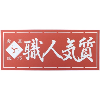 職人ステッカー 職人道楽