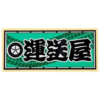 職人ステッカー 職人道楽