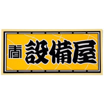職人ステッカー 職人道楽