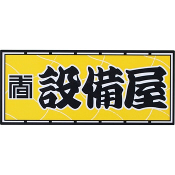 職人ステッカー 職人道楽