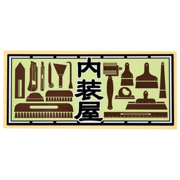 職人ステッカー 職人道楽