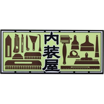 職人ステッカー 職人道楽