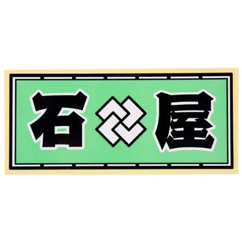 職人ステッカー 職人道楽