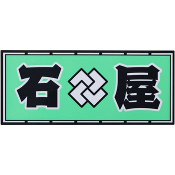 職人ステッカー 職人道楽