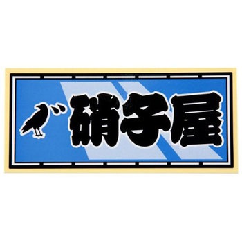 職人ステッカー 職人道楽