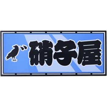 職人ステッカー 職人道楽