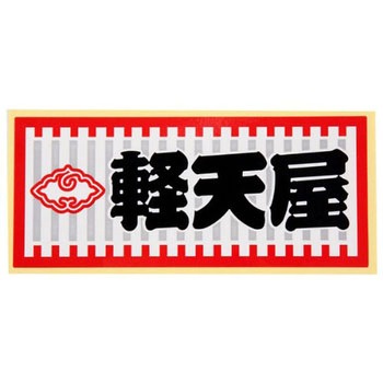 職人ステッカー 職人道楽