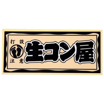 職人ステッカー 職人道楽