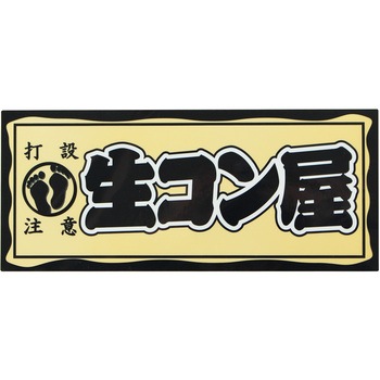職人ステッカー 職人道楽